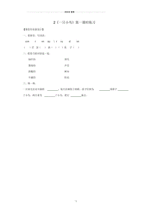 小学三年级语文上册第一单元2《一只小鸟》(第1课时)练习鄂教版.docx