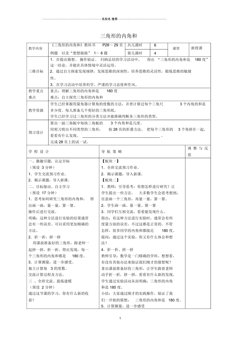 小学四年级数学下册三角形的内角和名师公开课优质教案3苏教版.docx_第1页