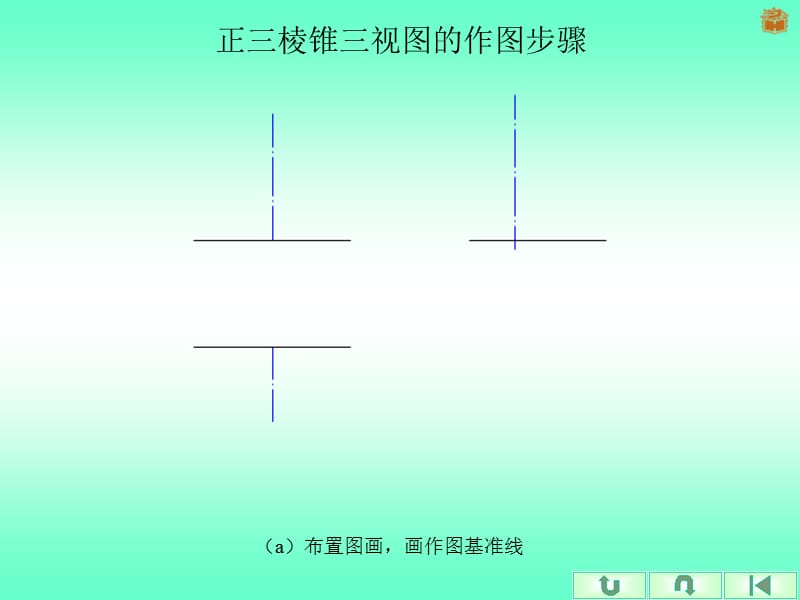 正三棱锥三视图的作图步骤.ppt_第1页