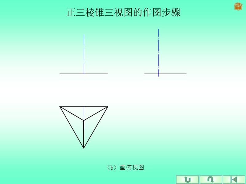 正三棱锥三视图的作图步骤.ppt_第2页