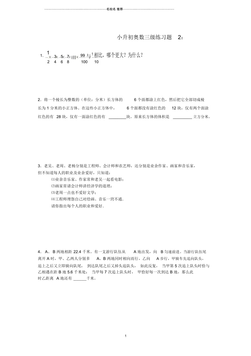 小升初奥林匹克数学三级练习题2.docx_第1页