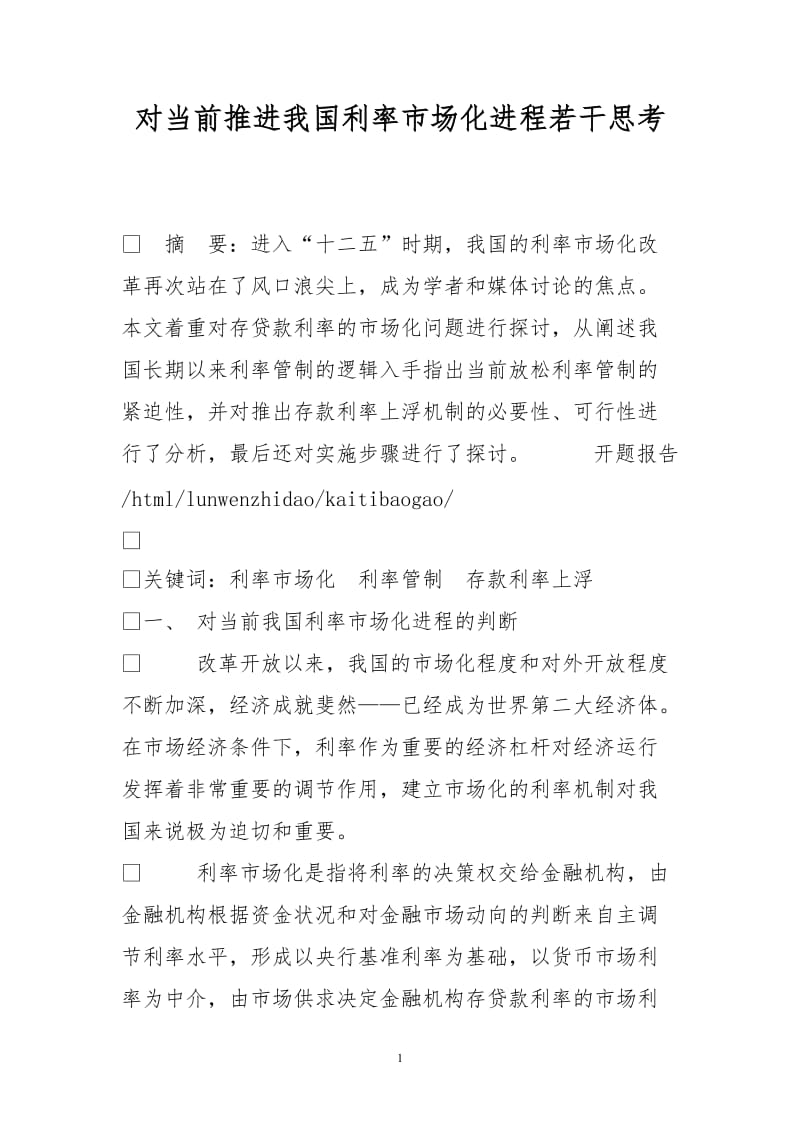 对当前推进我国利率市场化进程若干思考.doc_第1页