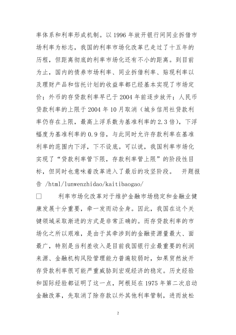 对当前推进我国利率市场化进程若干思考.doc_第2页