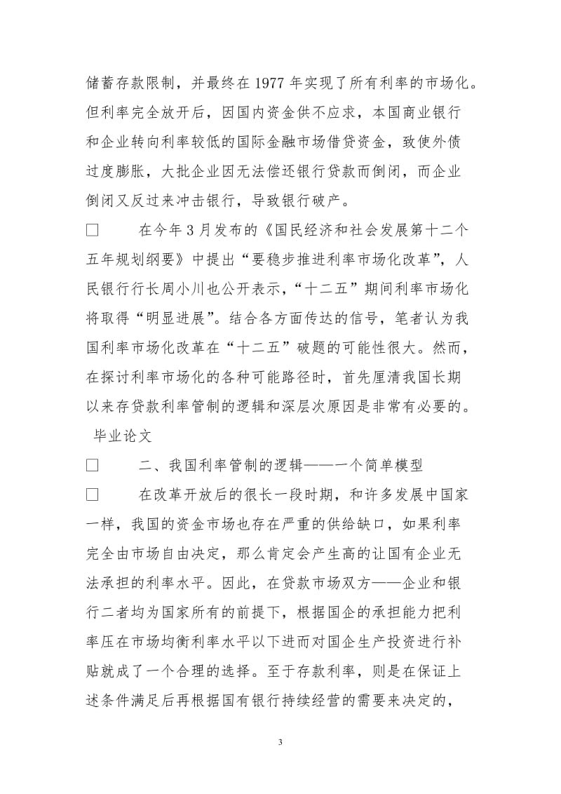 对当前推进我国利率市场化进程若干思考.doc_第3页