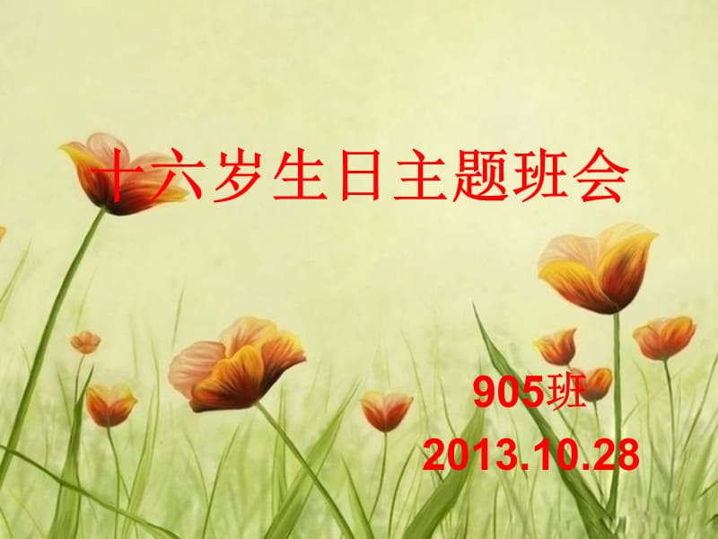 生日主题班会.ppt_第1页