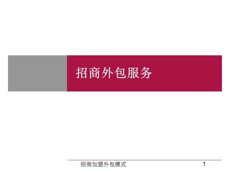 招商加盟外包模式PPT课件.ppt_第1页