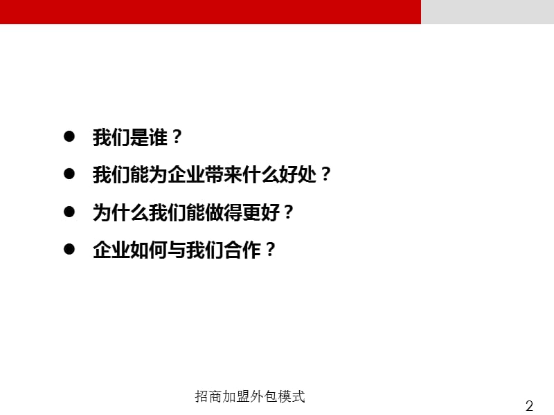 招商加盟外包模式PPT课件.ppt_第2页