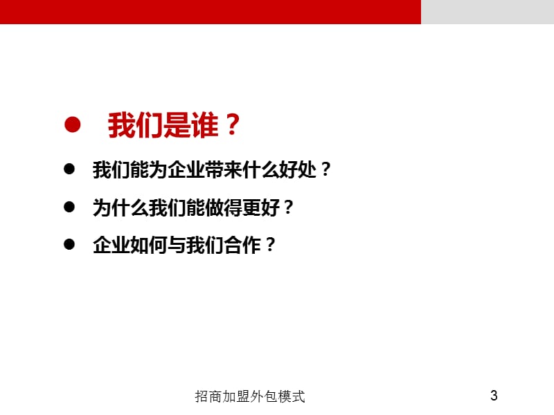 招商加盟外包模式PPT课件.ppt_第3页