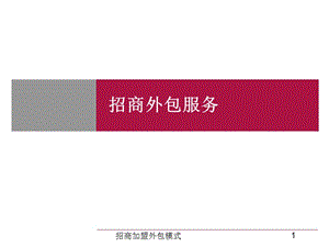 招商加盟外包模式PPT课件.ppt