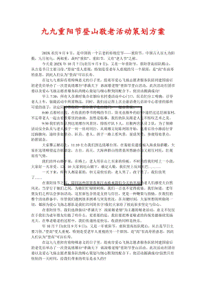 [精选稿]九九重阳节登山敬老活动策划方案[通用].doc