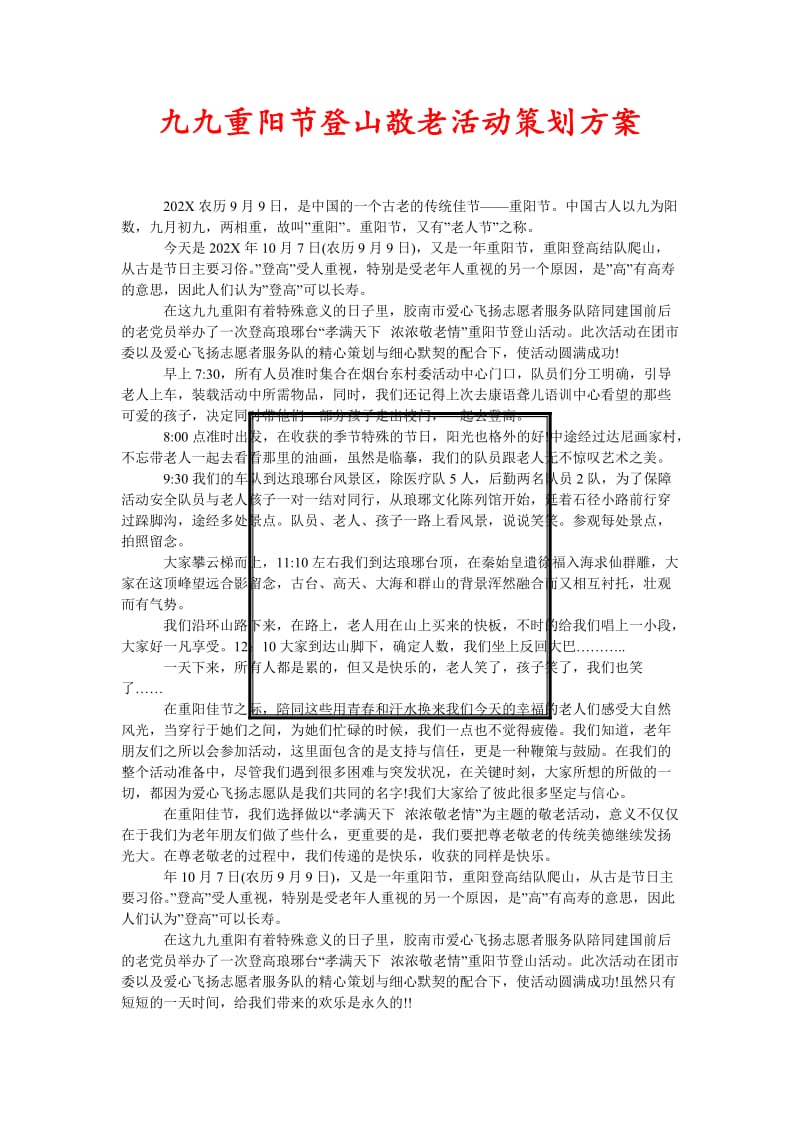 [精选稿]九九重阳节登山敬老活动策划方案[通用].doc_第1页