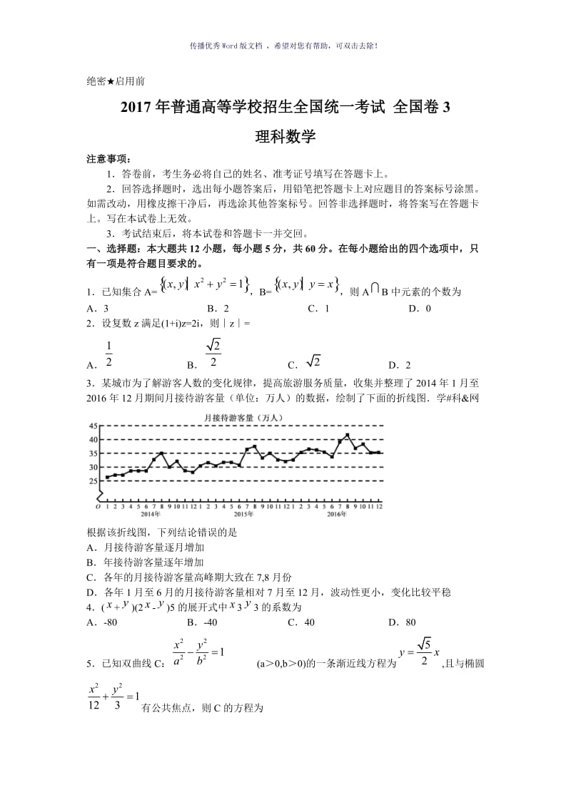 2017年全国卷3理科数学理科综合试题及答案解析Word版.doc_第1页