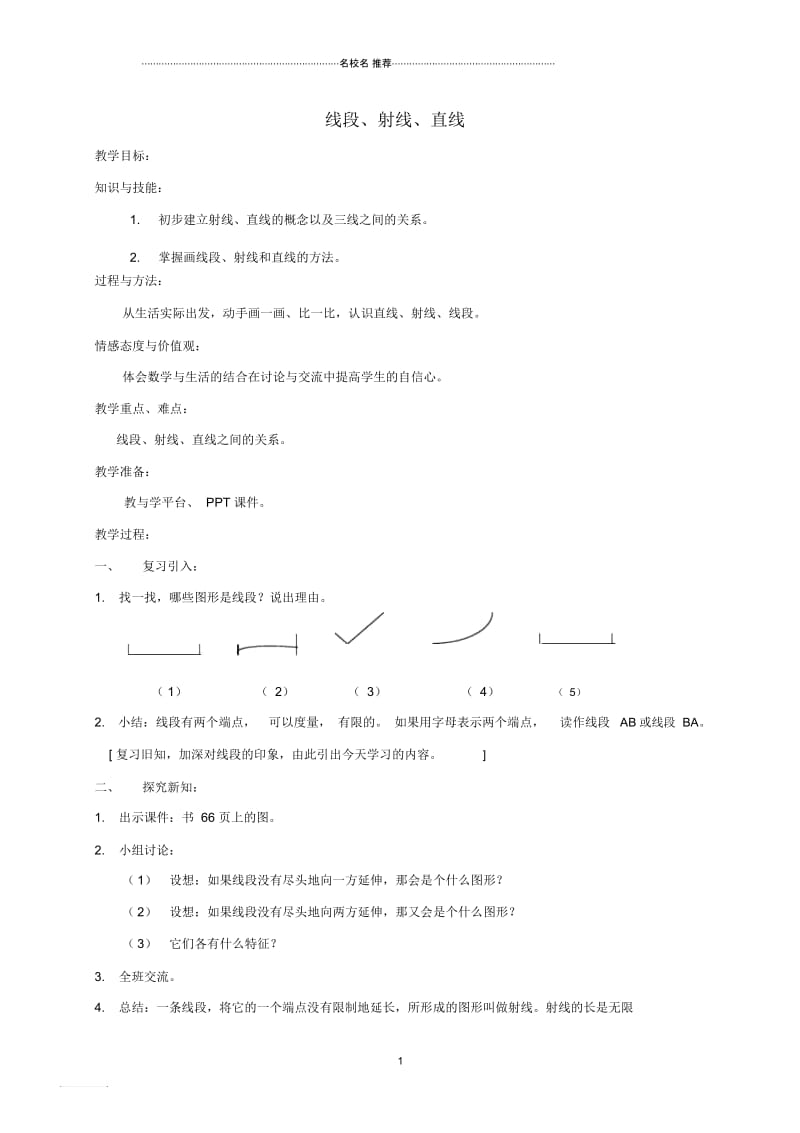 小学四年级数学上册线段、射线、直线名师公开课优质教案沪教版.docx_第1页