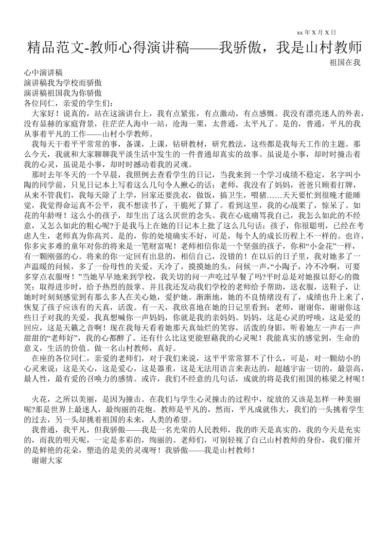 教师心得演讲稿——我骄傲我是山村教师 .doc_第1页