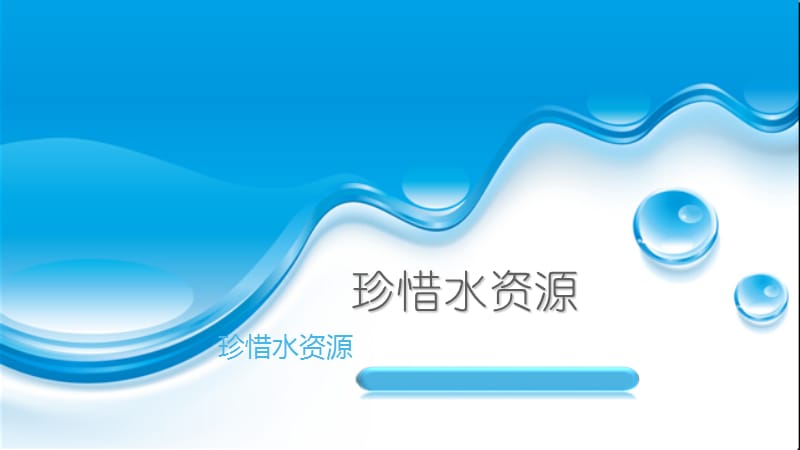 珍惜水资源ppt.ppt_第1页