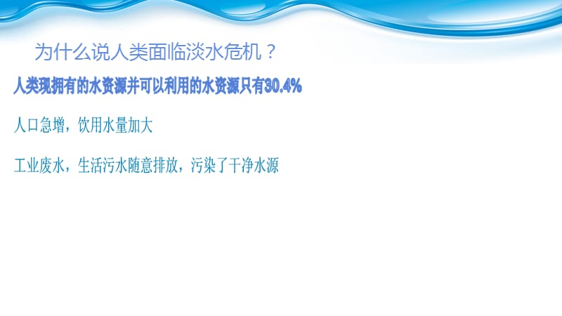 珍惜水资源ppt.ppt_第2页