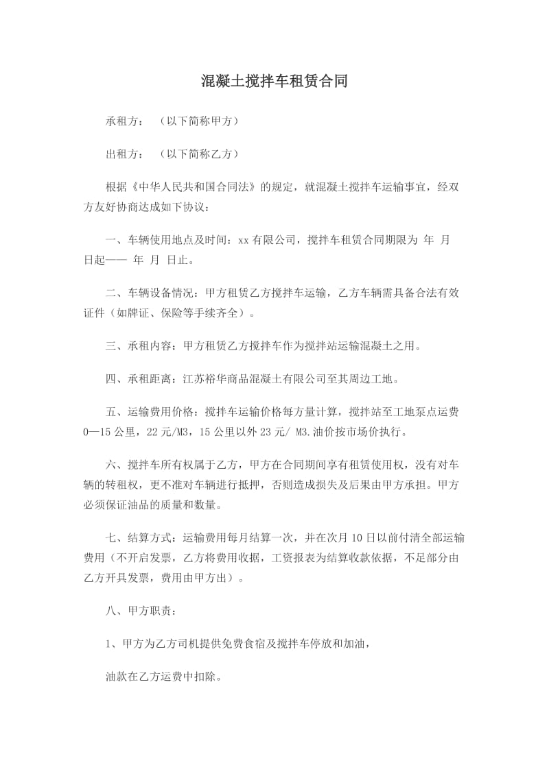 （参考）混凝土搅拌车租赁合同.doc_第1页