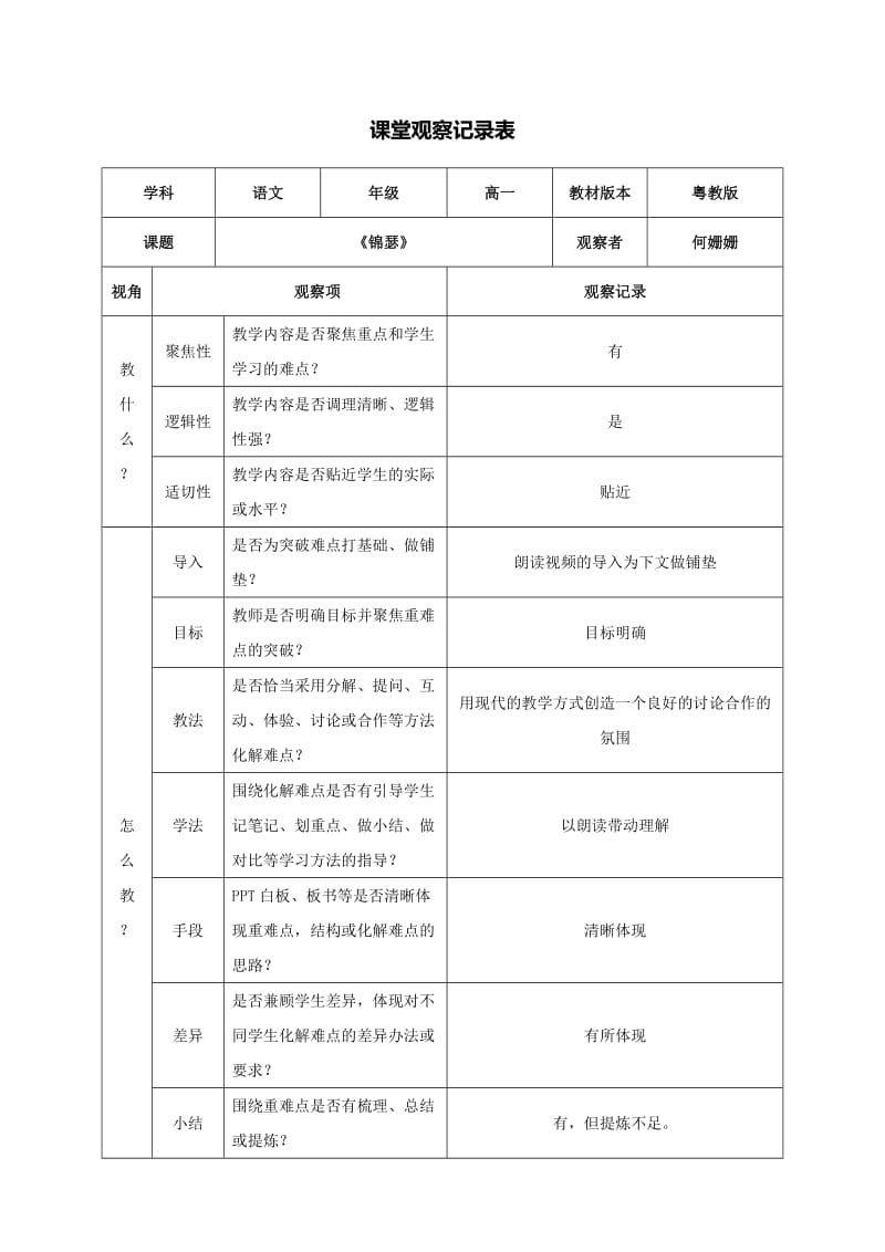 课堂观察评价《锦瑟》何姗姗.docx_第1页