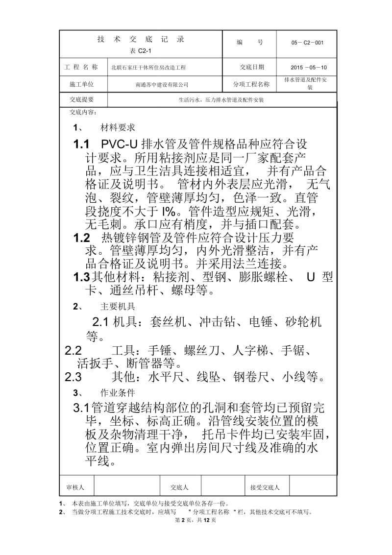 室内排水管道安装技术交底(2).docx_第2页