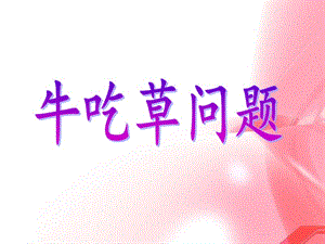 牛吃草问题ppt1.ppt