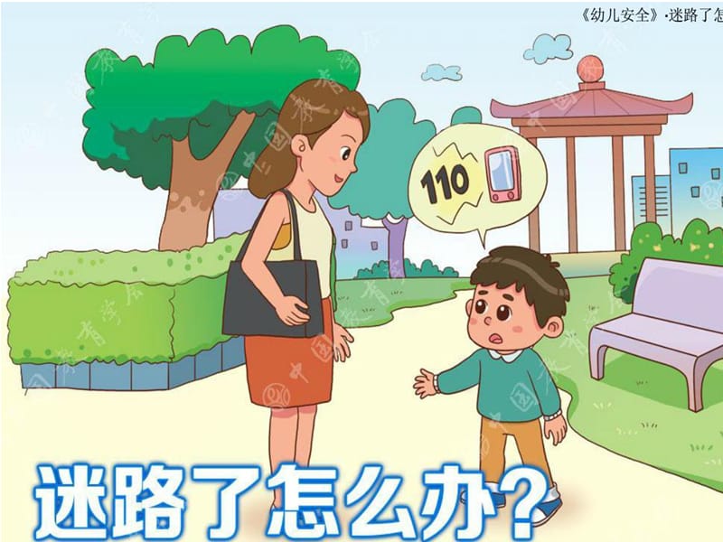 幼儿园小班迷路了怎么办PPT课件.ppt_第1页