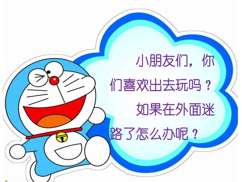 幼儿园小班迷路了怎么办PPT课件.ppt_第2页