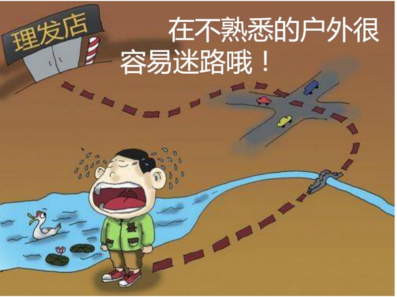 幼儿园小班迷路了怎么办PPT课件.ppt_第3页