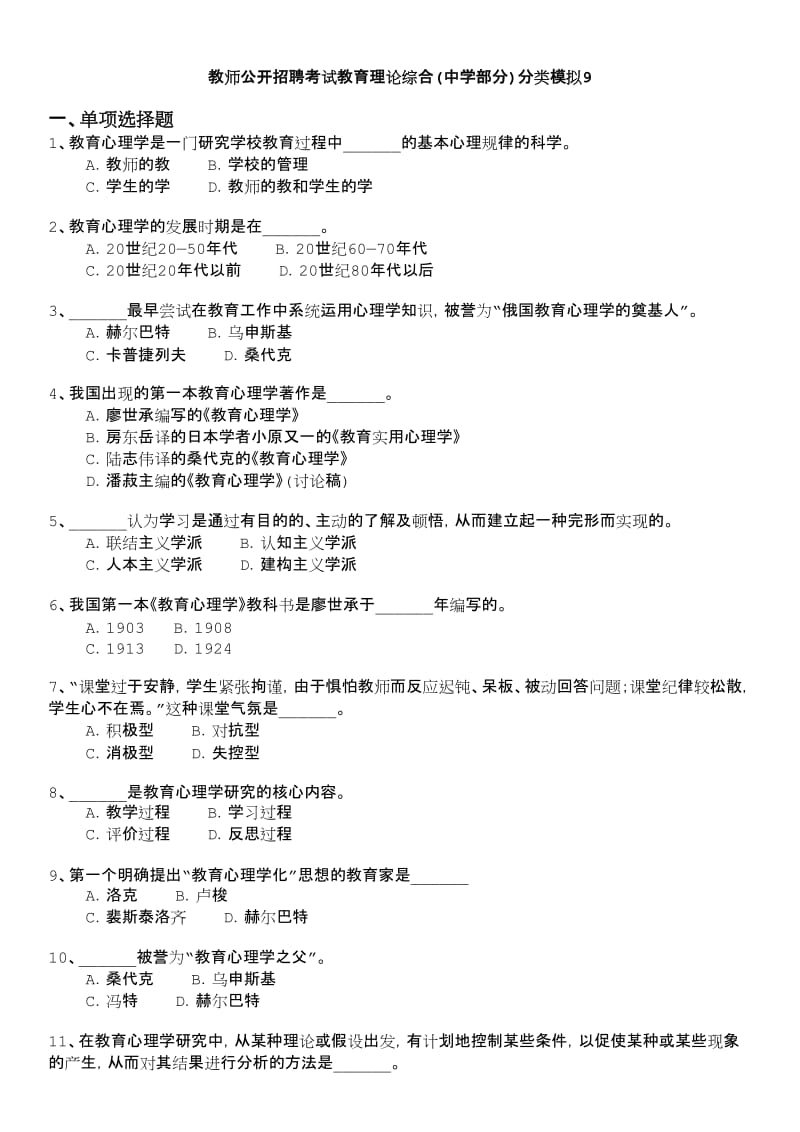 教师公开招聘考试教育理论综合(中学部分)分类模拟.doc_第1页