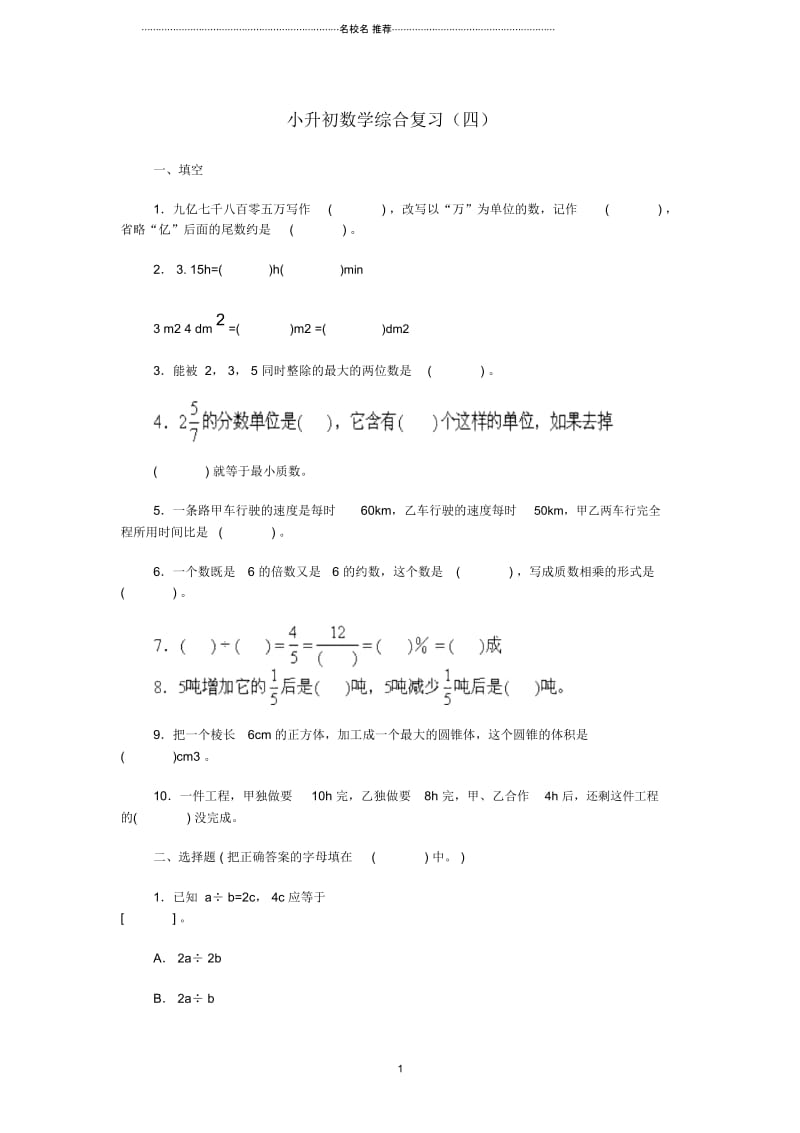 小升初数学综合复习(四).docx_第1页