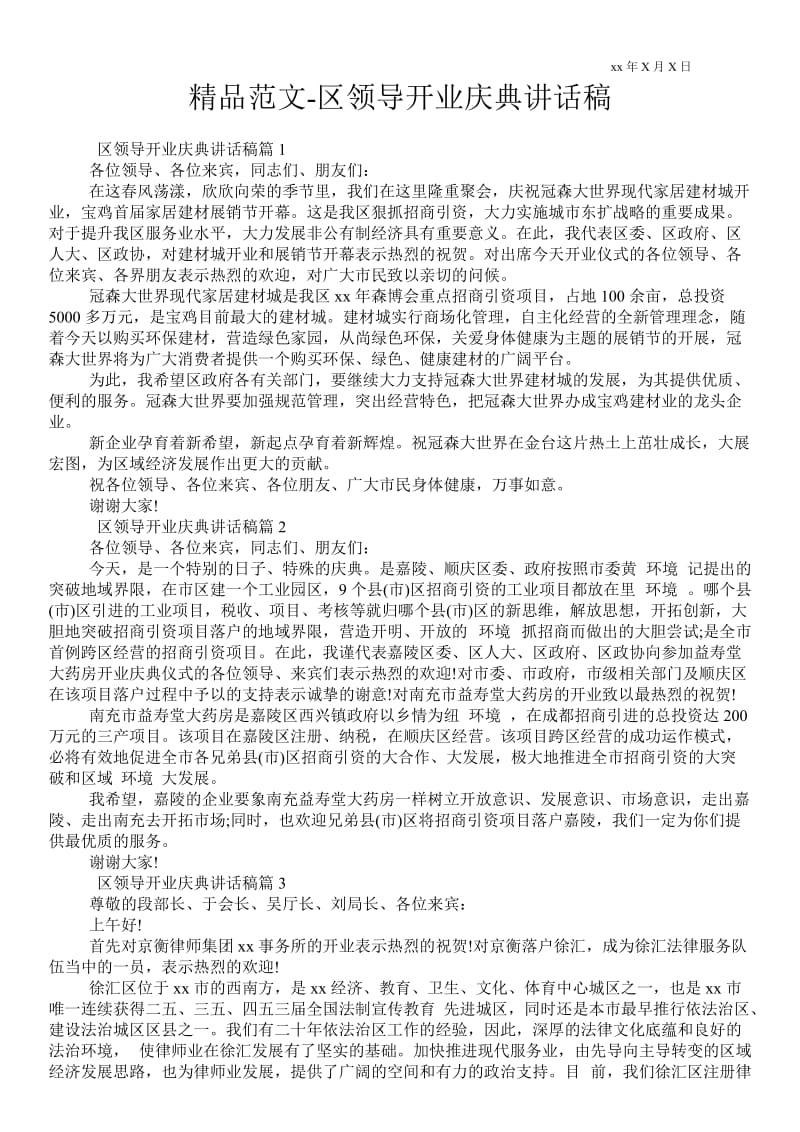 区领导开业庆典讲话稿通用版 .doc_第1页