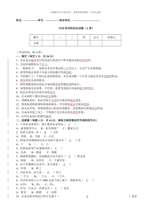 SYB培训班结业试题(A)答案Word版.doc