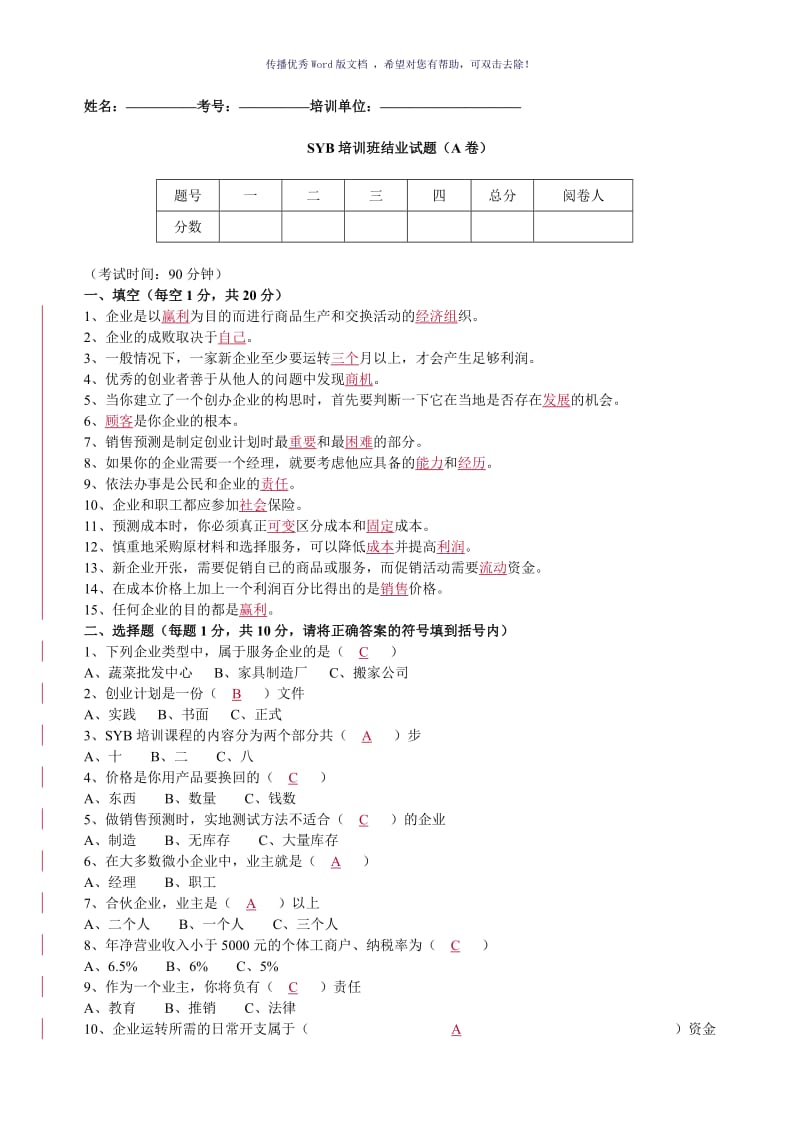 SYB培训班结业试题(A)答案Word版.doc_第1页