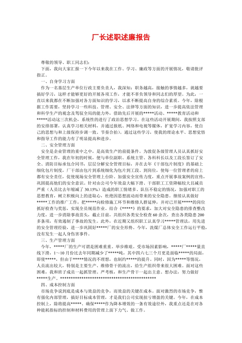 [精选稿]厂长述职述廉报告[通用].doc_第1页