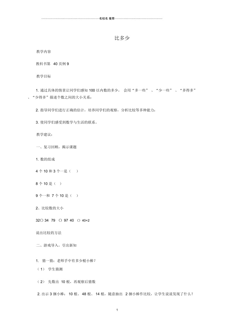 小学一年级数学下册比多少名师公开课优质教案人教新课标版.docx_第1页