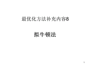 最优化方法(拟牛顿法).ppt