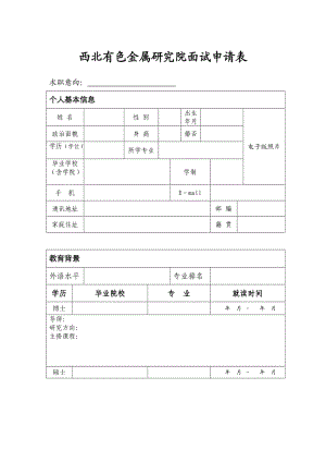 （精选文档）西北有色金属研究院面试申请表.DOC