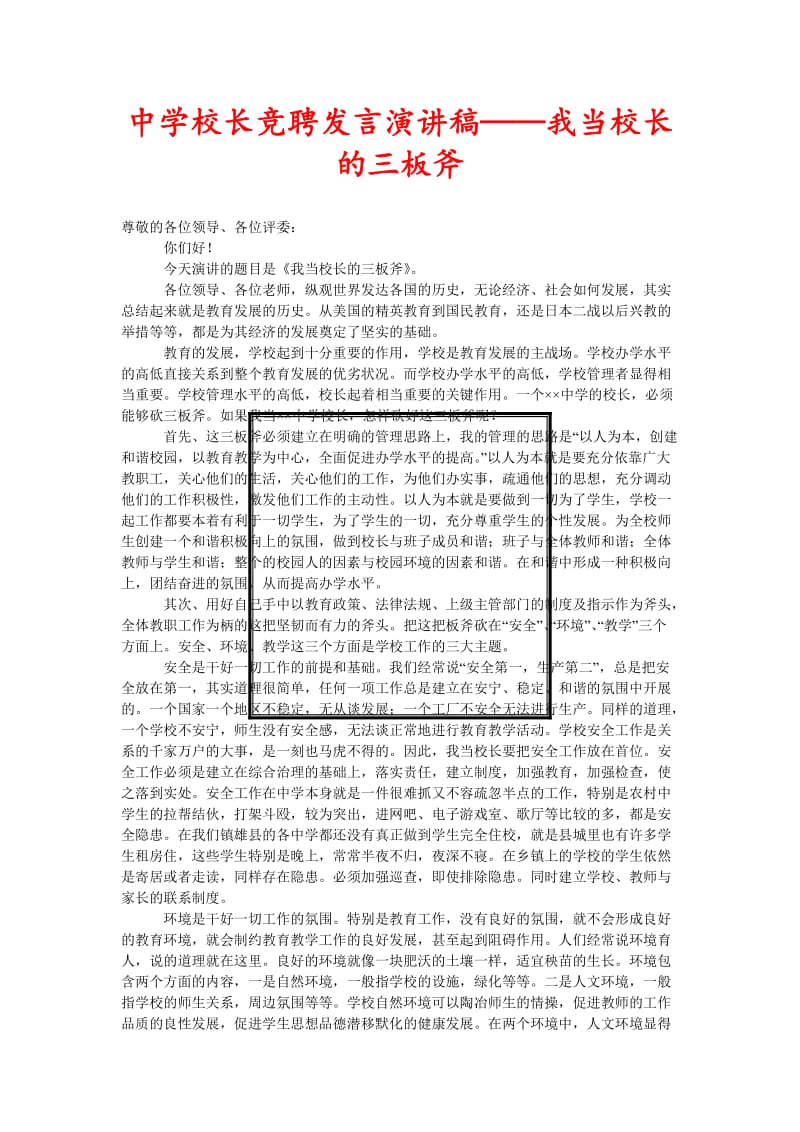 [精选稿]中学校长竞聘发言演讲稿——我当校长的三板斧[通用].doc_第1页