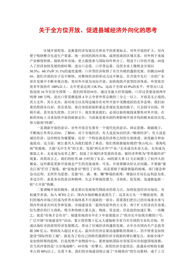 [精选稿]关于全方位开放、促进县域经济外向化的思考[通用].doc_第1页