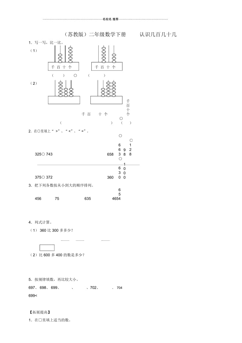 小学二年级数学下册认识几百几十几(三)一课一练苏教版.docx_第1页