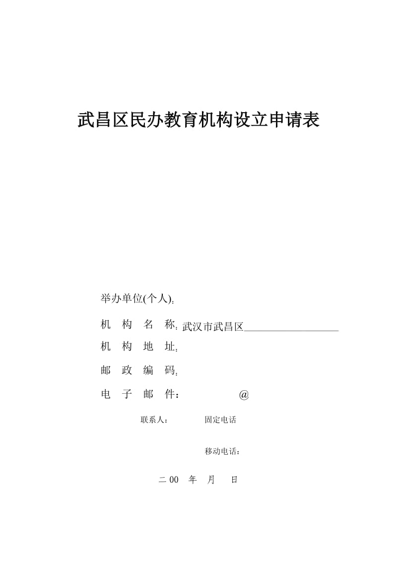 （精选文档）武昌区民办教育机构设立申请表.DOC_第1页