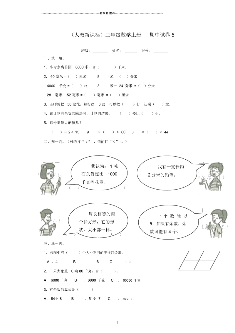 小学三年级数学上册期中试卷5人教新课标版.docx_第1页