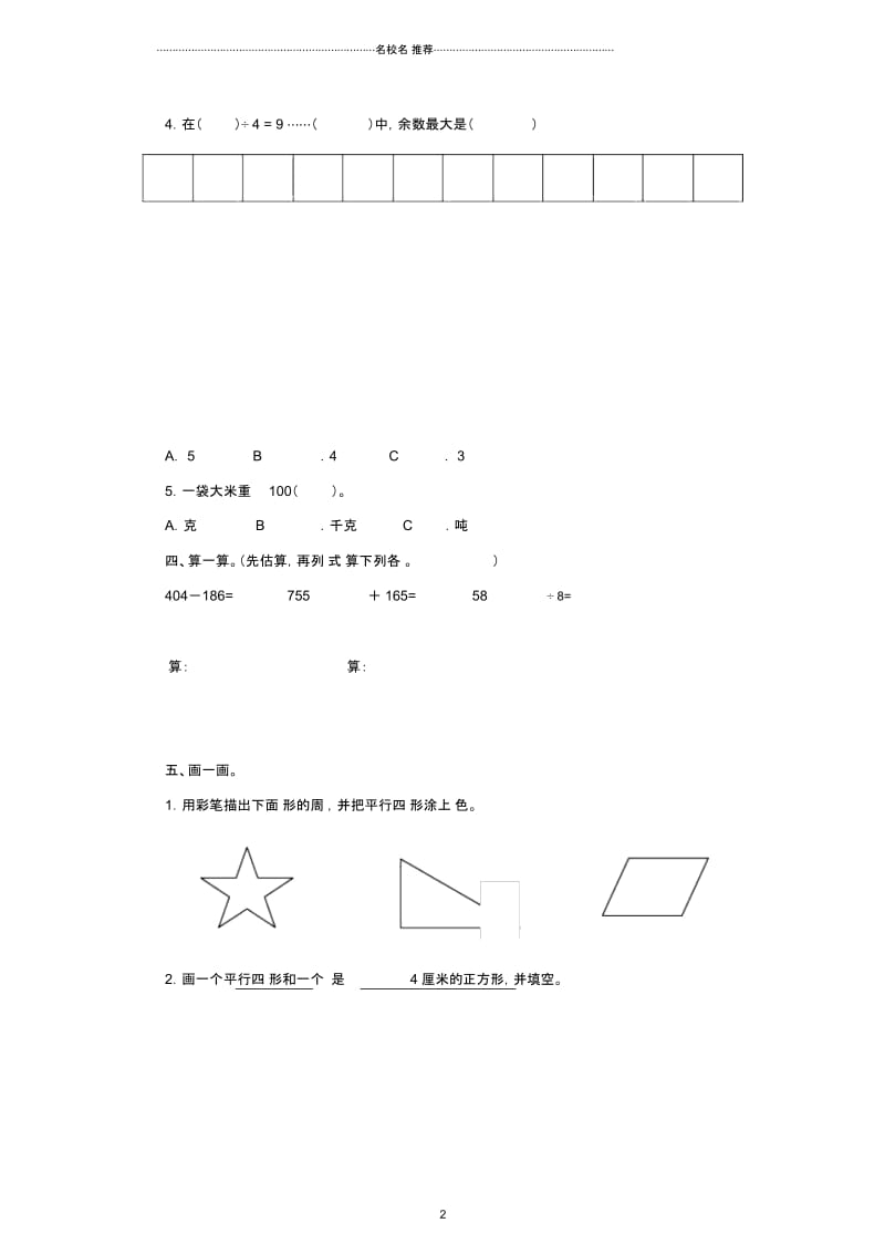 小学三年级数学上册期中试卷5人教新课标版.docx_第2页