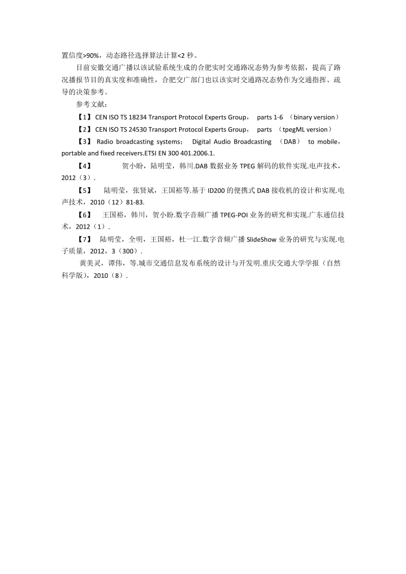 数字广播下TPEG 交通信息发布试验的研究理念分析.docx_第3页