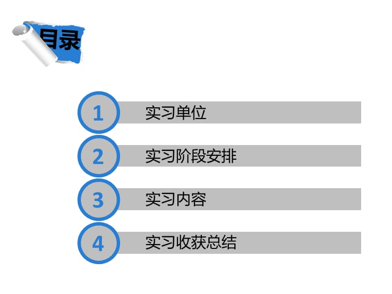 毕业实习答辩PPT.ppt_第2页