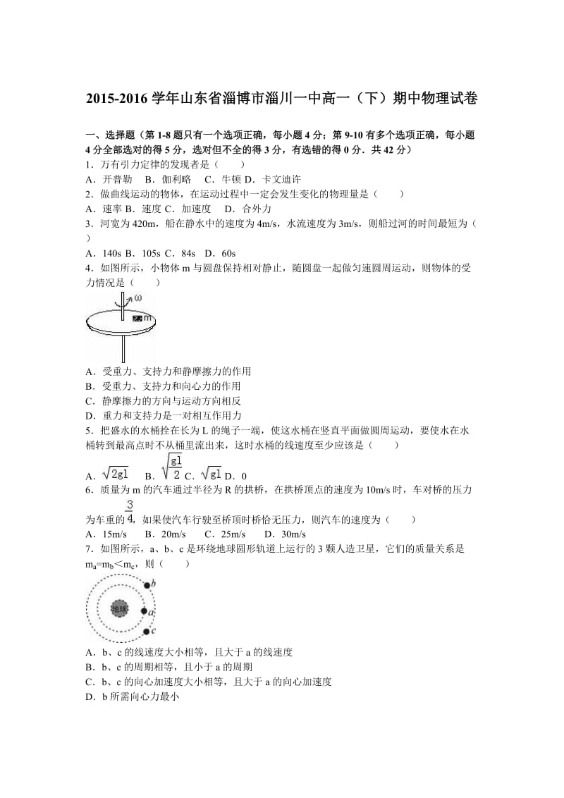 山东省淄博市淄川一中高一下学期期中物理试卷Word版含解析.doc_第1页