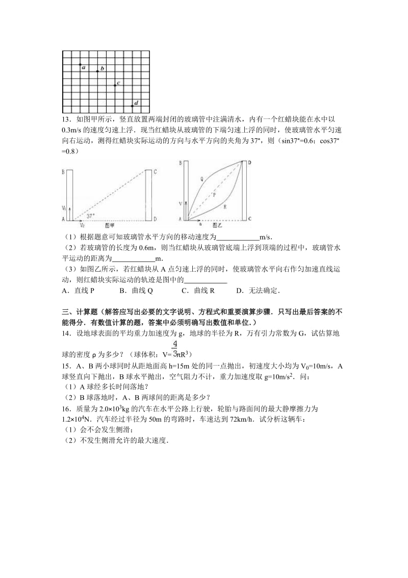 山东省淄博市淄川一中高一下学期期中物理试卷Word版含解析.doc_第3页