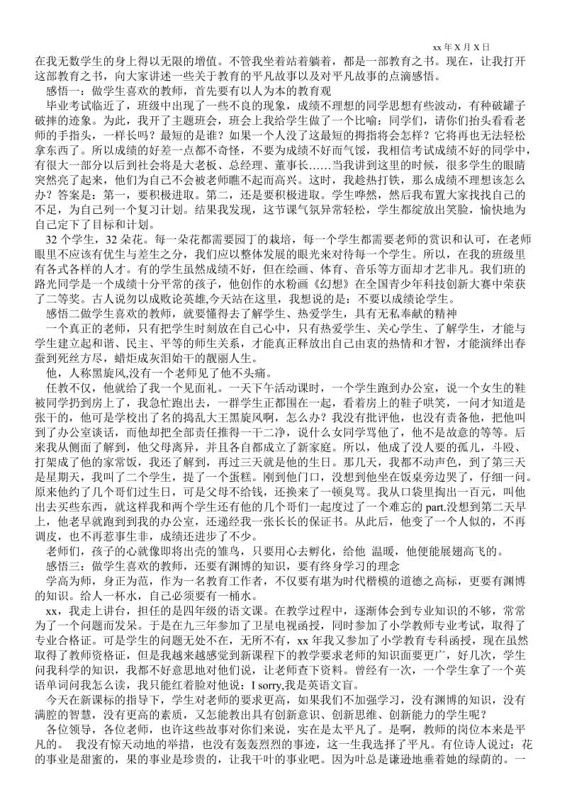 做学生喜欢的老师演讲稿通用版.doc_第2页