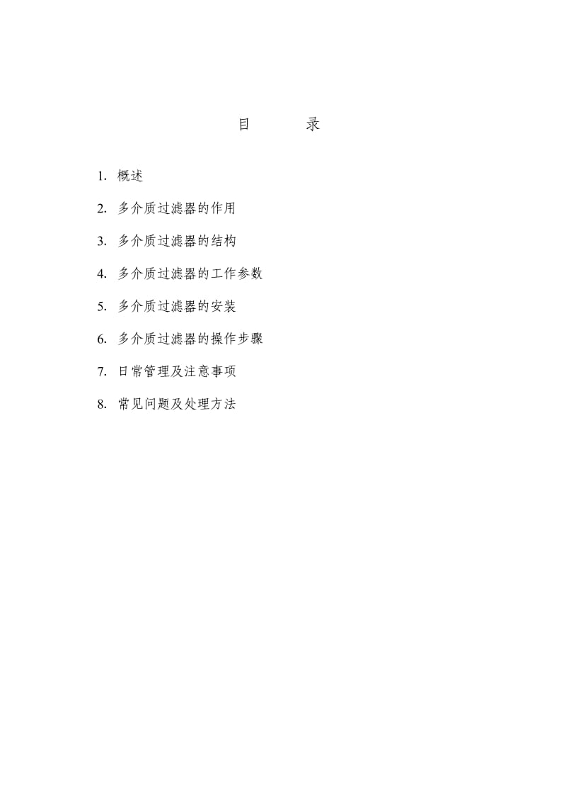 （参考）多介质过滤器操作使用说明书.doc_第2页