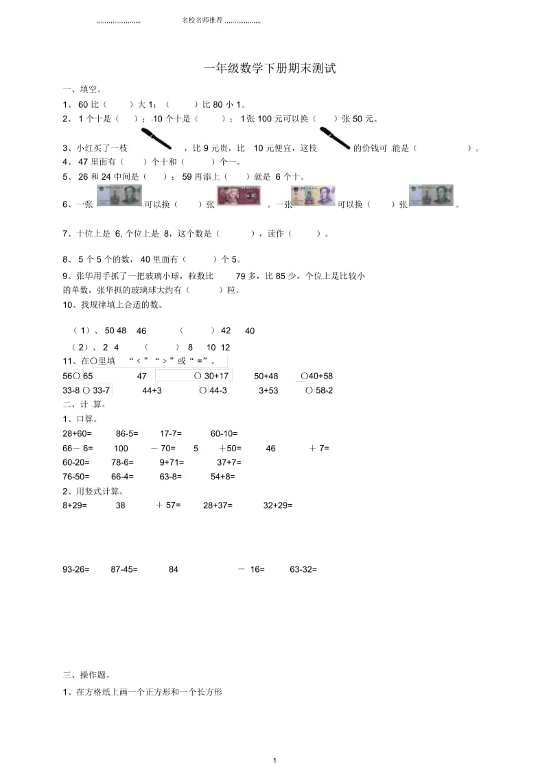 小学一年级数学下学期期末测试试题苏教版.docx_第1页