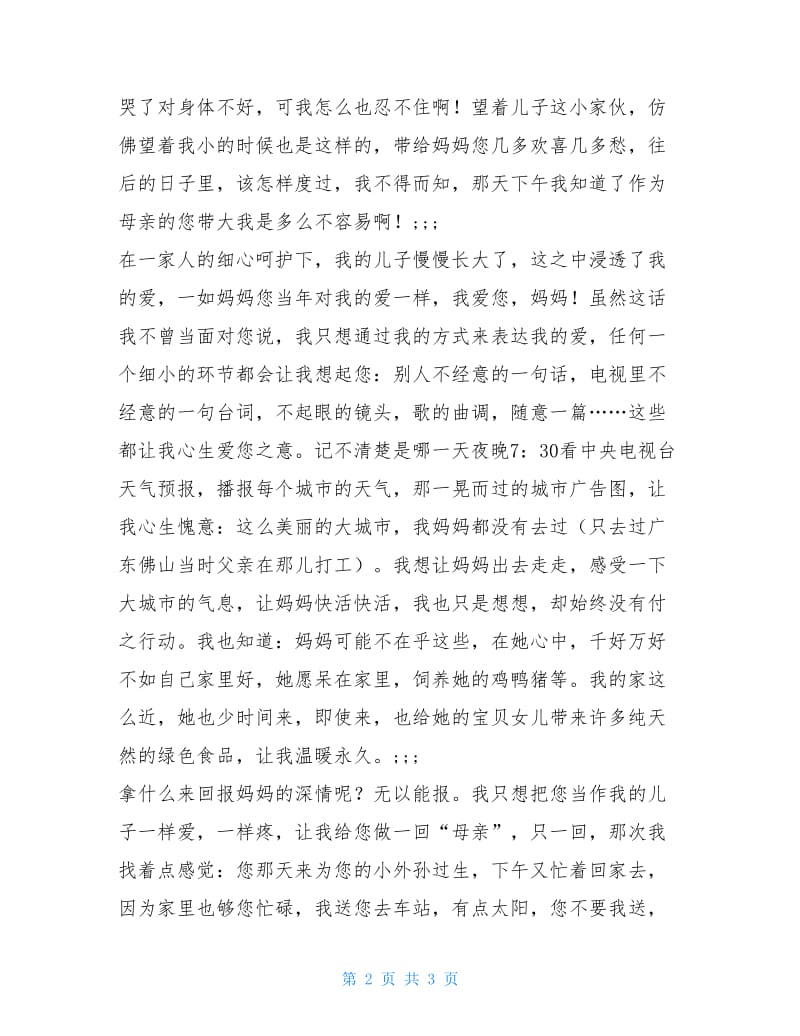 三八母亲节的征文(最新).doc_第2页